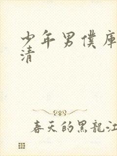 少年男仆库洛高清