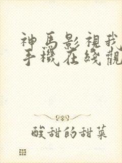 神马影视我不卡手机在线观看