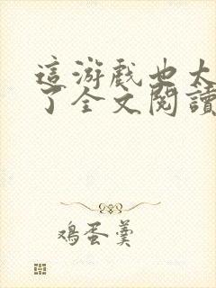 这游戏也太真实了全文阅读无删减