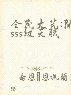 全民大荒:开局sss级天赋