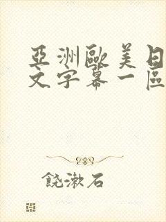 亚洲欧美日韩中文字幕一区封面