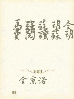 马强苏玥全文免费阅读苏玥封面