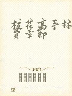 校花高手林逸免费章节