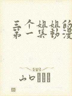 三个姐姐的温暖第一集动漫在线观看