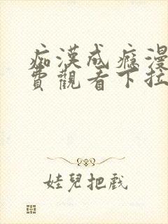 痴汉成瘾漫画免费观看下拉式六漫画