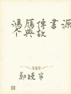 鸿雁传书源自哪个典故