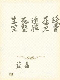 生死连在线观看完整版免费封面