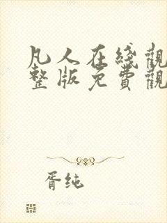 凡人在线观看完整版免费观看全集动漫封面