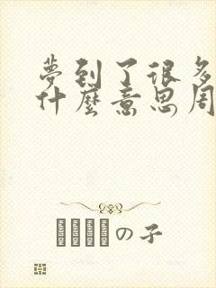 梦到了很多钱是什么意思周公解梦