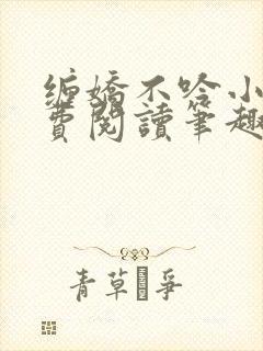 缠娇不吟小说免费阅读笔趣阁