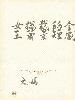 女总裁的全能兵王萧晨短剧