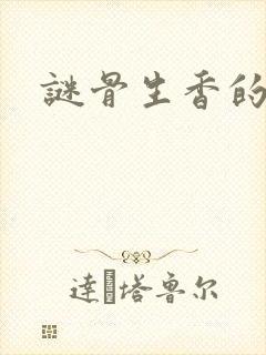 谜骨生香的作品