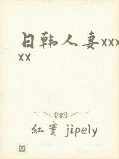 日韩人妻xxxxx