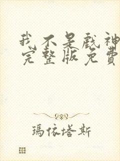 我不是戏神小说完整版免费阅读封面