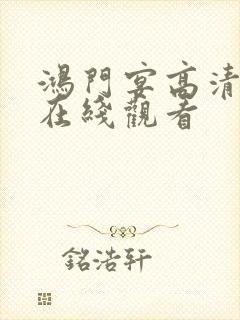 鸿门宴高清国语在线观看