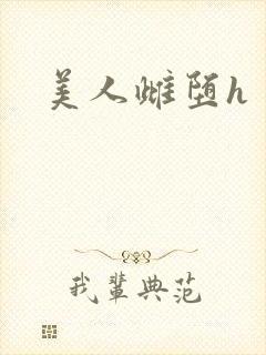 美人雌堕h