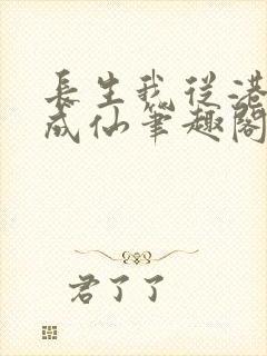 长生我从港诡修成仙笔趣阁