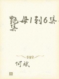 艳母1到6集全集封面