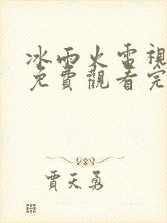 冰雨火电视剧集免费观看完整版