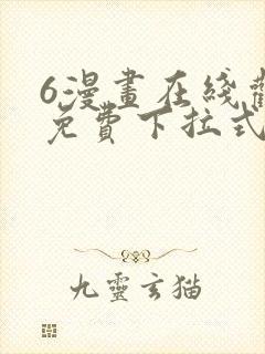 6漫画在线观看免费下拉式