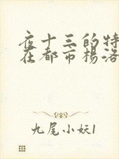 夜十三的特种兵在都市杨洛