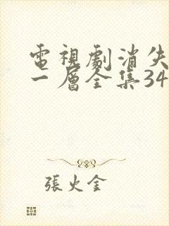 电视剧消失的十一层全集34免费观看