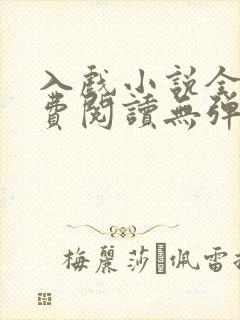 入戏小说全文免费阅读无弹窗