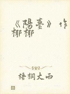 《阳台》作者:椰椰