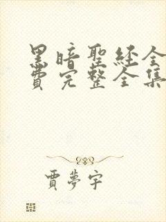 黑暗圣经全集免费完整全集