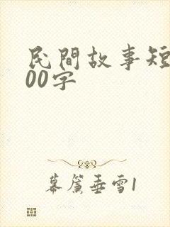 民间故事短篇100字