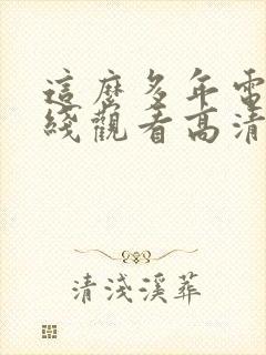 这么多年电影在线观看高清