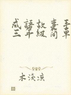 成语故事手抄报三年级简单的封面