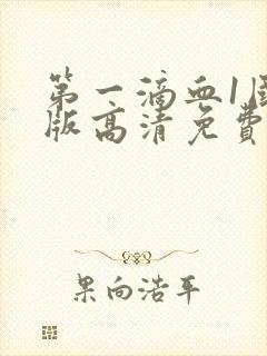 第一滴血1国语版高清免费观看