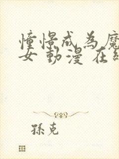 憧憬成为魔法少女 动漫 在线观看