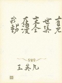 我在末世有套房动漫全集免费封面