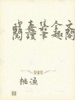 醒春集全文免费阅读笔趣阁封面