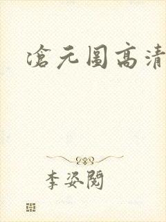 沧元图高清在线