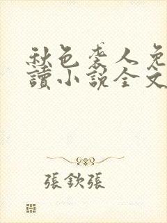 秋色袭人免费阅读小说全文无弹窗