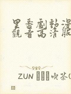 里番剧动漫免费观看高清版