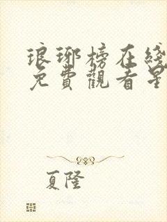 琅琊榜在线观看免费观看星辰影院