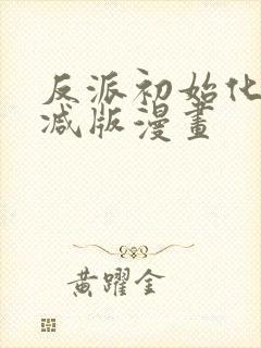 反派初始化未删减版漫画