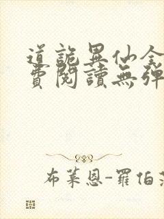 道诡异仙全文免费阅读无弹窗笔趣阁封面