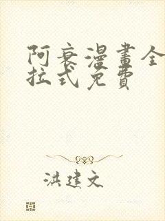 阿衰漫画全集下拉式免费