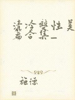 清冷双性美人短篇合集_
