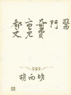 都市奇门医圣全文免费