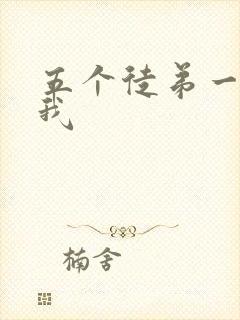 五个徒弟一起C我