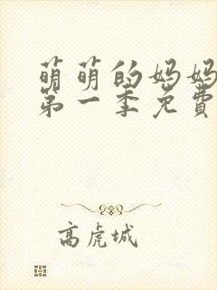 萌萌的妈妈动漫第一季免费观看全集