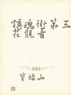 镇魂街第三季樱花观看