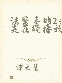 法医秦明2清道夫在线播放