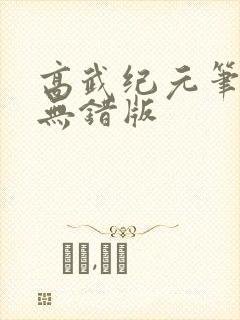 高武纪元笔趣阁无错版封面